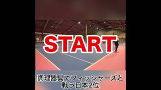 調理器具でフィッシャーズと戦う日本2位