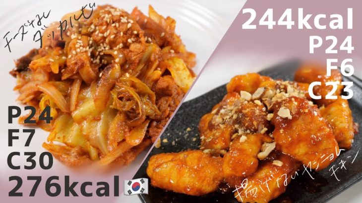 食べながら痩せる！甘辛ダイエット韓国料理2選【高タンパク低脂質】| 2 Korean wheight loss recipes