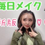 毎日メイク💄【最新版2022】整形後のメイク動画