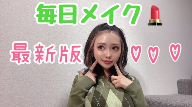毎日メイク💄【最新版2022】整形後のメイク動画