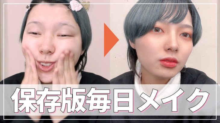【変わりすぎ】2022年の毎日メイクはこれで決まり！【ジェンダーレス】