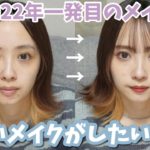 【メイク研究🧫】最近薄かったので濃いメイクがしたいのですが、、【2022年初メイク】