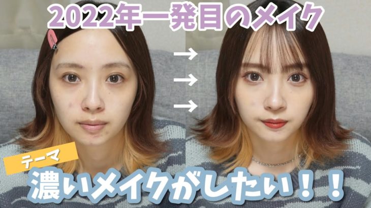 【メイク研究🧫】最近薄かったので濃いメイクがしたいのですが、、【2022年初メイク】