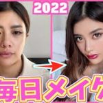 【メイク】ニキビ跡の消し方と2022年の毎日メイク！まじでこんな感じ！