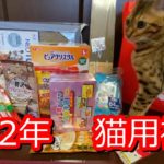 【福袋】2022年猫の福袋　マルエス3000円福袋　ひごペット1000円福袋