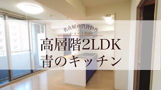 【ルームツアー】名古屋でペットと暮らせる賃貸マンションを内見～幸せを呼ぶ青のキッチンは2LDKの高層階～