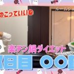 ️ルームシェアーズ企画　【鍋ダイエット3日目‼️】