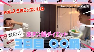 ️ルームシェアーズ企画　【鍋ダイエット3日目‼️】