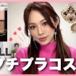 【プチプラ縛りメイク💓】3000円以下コスメでもこんなに盛れる！！❤