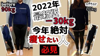 【-30kg】健康的に沢山しっかり食べて痩せるダイエット方法を丁寧に解説してみた