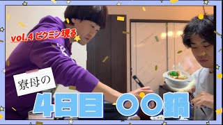 ルームシェアーズ企画【鍋ダイエット4日目‼️】