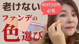【40代50代メイク】その色NG！老け見えしないファンデの色選び