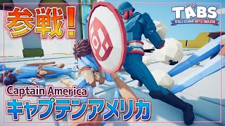 キャラメイクで『キャプテンアメリカ』作ってみた！アベンジャーズアッセンブル！ トータリーアキュレートバトルシュミレーター実況＃42【Totally Accurate Battle Simulator】