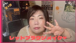 【メイク動画】4/5 レッドブラウンメイク💕