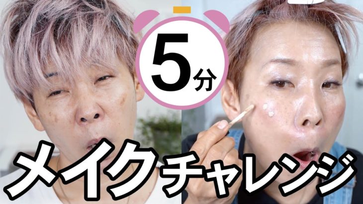 【スッピンからフルメイク】5分チャレンジ