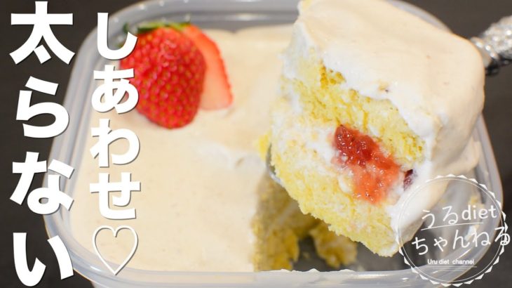 【ダイエット】レンジで5分！簡単ふわふわ❤️おから使用で太らないショートケーキ🍰