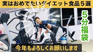 実はおめでたいダイエット食品5選