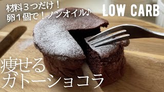 【ダイエット】ガチ痩せ！ガトーショコラ作り方。コレで52kcalは幸せすぎる…低糖質高タンパク質低脂質の夢のようなチョコケーキlow carb gluten free Gteau chocolat