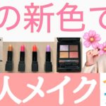 【55歳リアルメイク】エトヴォス・セルヴォーク・キャンメイク春の新色からおすすめコスメで40、50代〜メイクのポイント公開。