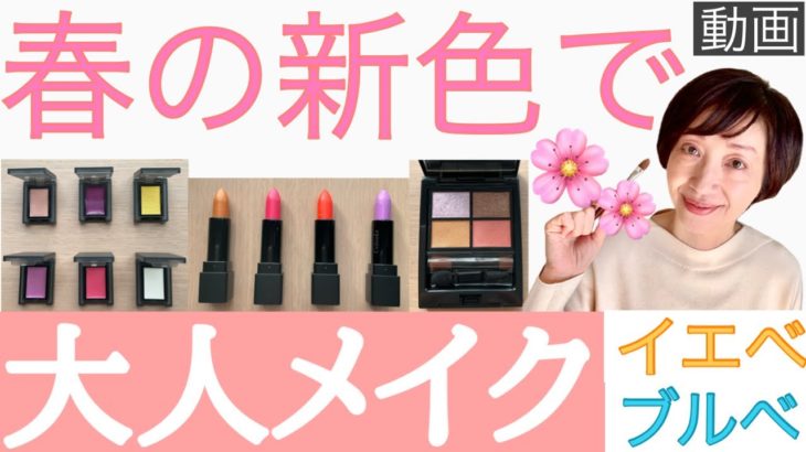 【55歳リアルメイク】エトヴォス・セルヴォーク・キャンメイク春の新色からおすすめコスメで40、50代〜メイクのポイント公開。