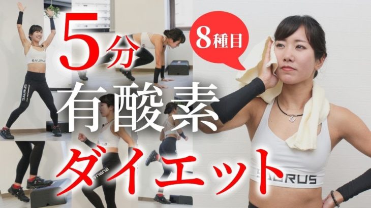 【手軽に5分】有酸素運動ダイエット8種目！健康的に体を絞ろう