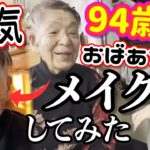 【降臨!!】ババ顔でお悩みの94歳祖母にメイクしてみた!!!