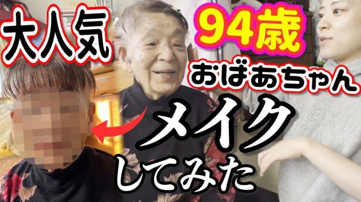 【降臨!!】ババ顔でお悩みの94歳祖母にメイクしてみた!!!