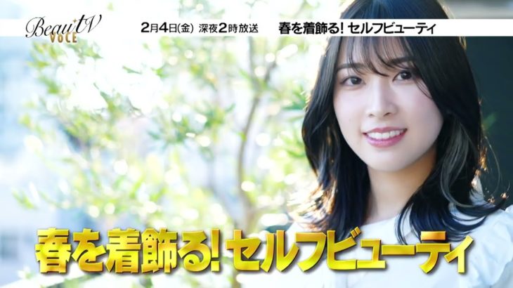 【BeauTV ～VOCE】2/4 春を着飾る！セルフビューティ