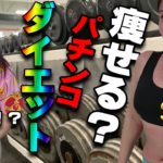 【パチンコダイエット】くるみん養分CAMP２【正月太り解消】