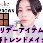 【 Celvoke2022新作】ホリデーアイテムで春のトレンドメイク！ヴォランタリーアイズ36 リフレクションイエロー　実践編