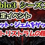 【Diablo3 1月限定イベント】トリストラムの闇で限定ペット・ジェムをゲットしよう！【ディアブロ3攻略 PS4 初心者講座】
