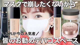 【Dior・THREE・クレドポーetc】マスクメイクにおすすめ&人気のベースメイクをまとめて紹介♡
