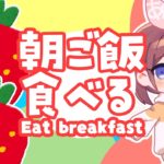 朝ご飯食べる🍓ダイエット… Eat breakfast!! but…Diet😂😂【あやみ】