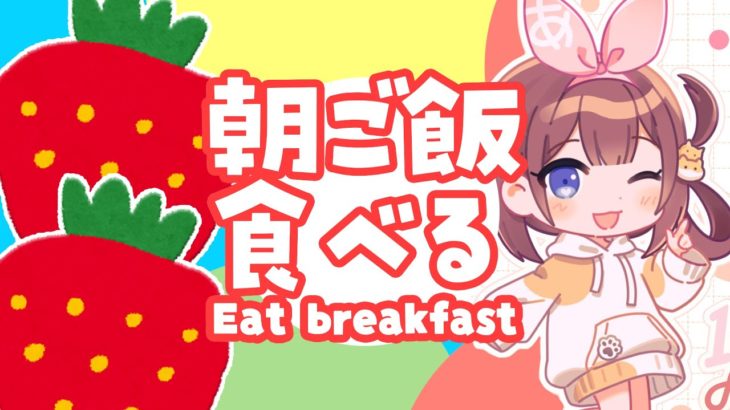 朝ご飯食べる🍓ダイエット… Eat breakfast!! but…Diet😂😂【あやみ】