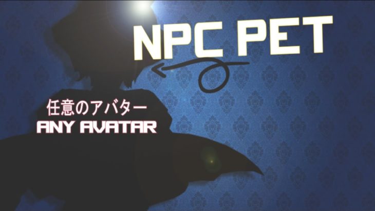 簡単なNPCペット Simple Pet NPC