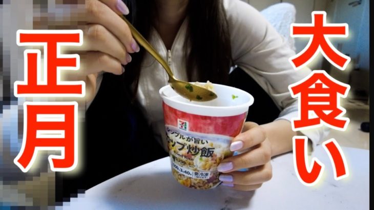 【社畜OLルーティン】正月にアニメを見ながら大食い ダイエットしなきゃ