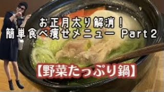 【お正月太り解消 】［５０代］元モデルの我慢しないダイエット 簡単メニューで食べ痩せ出来る！お正月太りリセットランチPart２