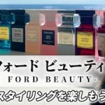 香りのスタイリングを楽しもう トム フォード ビューティ 〜ビューティSAKURAのきれいのスパイス