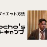 俺流　ダイエット方法　Shocho’s ブートキャンプ