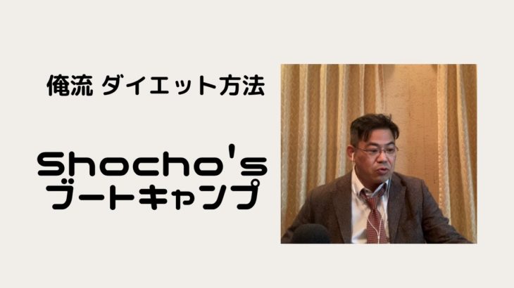 俺流　ダイエット方法　Shocho’s ブートキャンプ