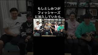 もしとしみつがフィッシャーズに加入していたら…【東海オンエア】#Shorts