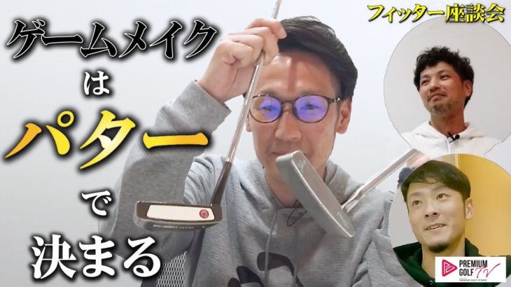 ゲームメイクはパターで決まる 【週刊プレゴルTV番外編〜Vol.8】