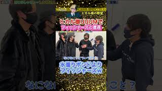 ヒカル様UUUMでフィッシャーズと遭遇！水溜りボンドよりフィッシャーズw #shorts