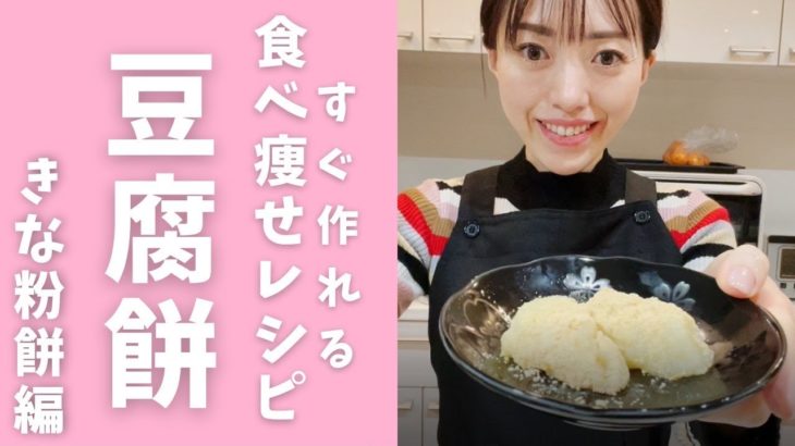 【ずぼら瞬食ダイエット】罪悪感なし！ヘルシー豆腐餅/きな粉Ver #shorts