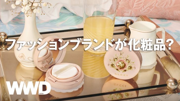 グッチやエルメスが化粧品を手掛ける理由　ファッションとビューティの関係性とは【WWD】