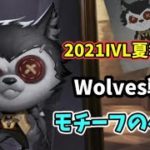 【中国版】Wolves戦隊モチーフのペット『Wolves·2021夏』情報解禁！IVL夏季チャンピオン優勝記念2021【第五人格】【IdentityV】