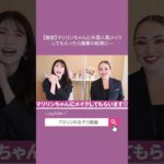 【最後に衝撃!?】マリリンちゃんに人生初のグラムメイクをしてもらいました。@YoshidaAkari