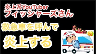 【バカッター】「炎上系YouTuberフィッシャーズさん、救急車を呼んで炎上する」ネットの反応は？　#fisheries #フィッシャーズ #炎上 #うおたみ　#シルクロード #救急車　#コロナ