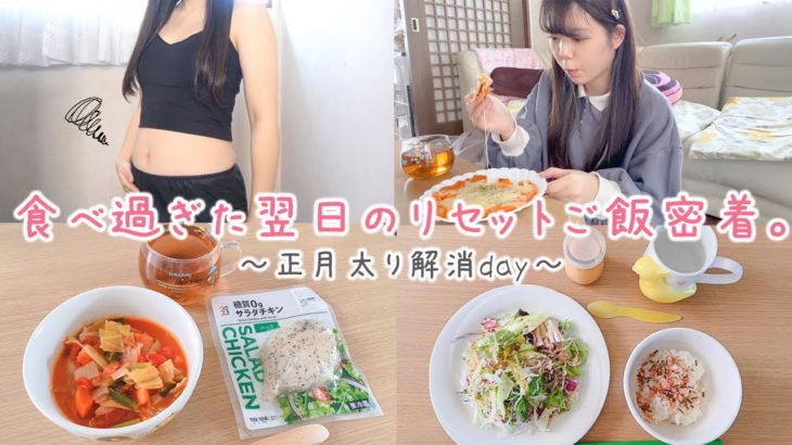 【ダイエット】食べ過ぎが続いた日のリセットご飯密着🔥爆食女の正月太り解消day