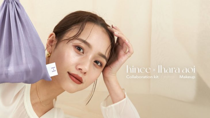 【ご報告】hince × Ihara aoi コラボキット発売✨そのアイテムを使ったメイクも紹介💄